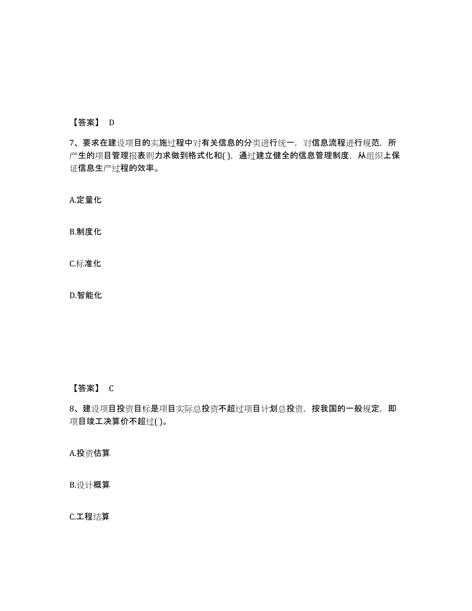 备考2025宁夏回族自治区投资项目管理师之投资建设项目组织押题练习试题A卷含答案_第4页