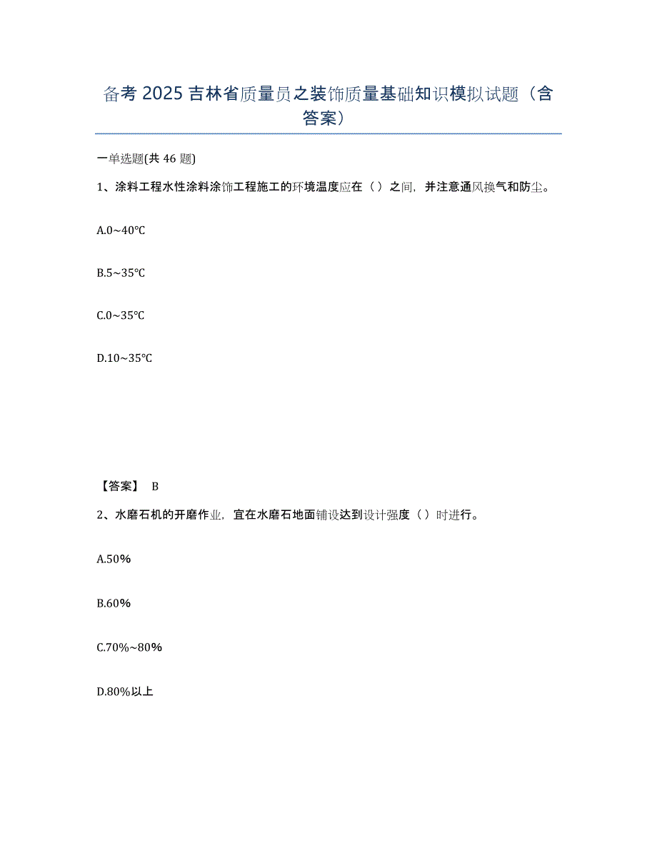 备考2025吉林省质量员之装饰质量基础知识模拟试题（含答案）_第1页