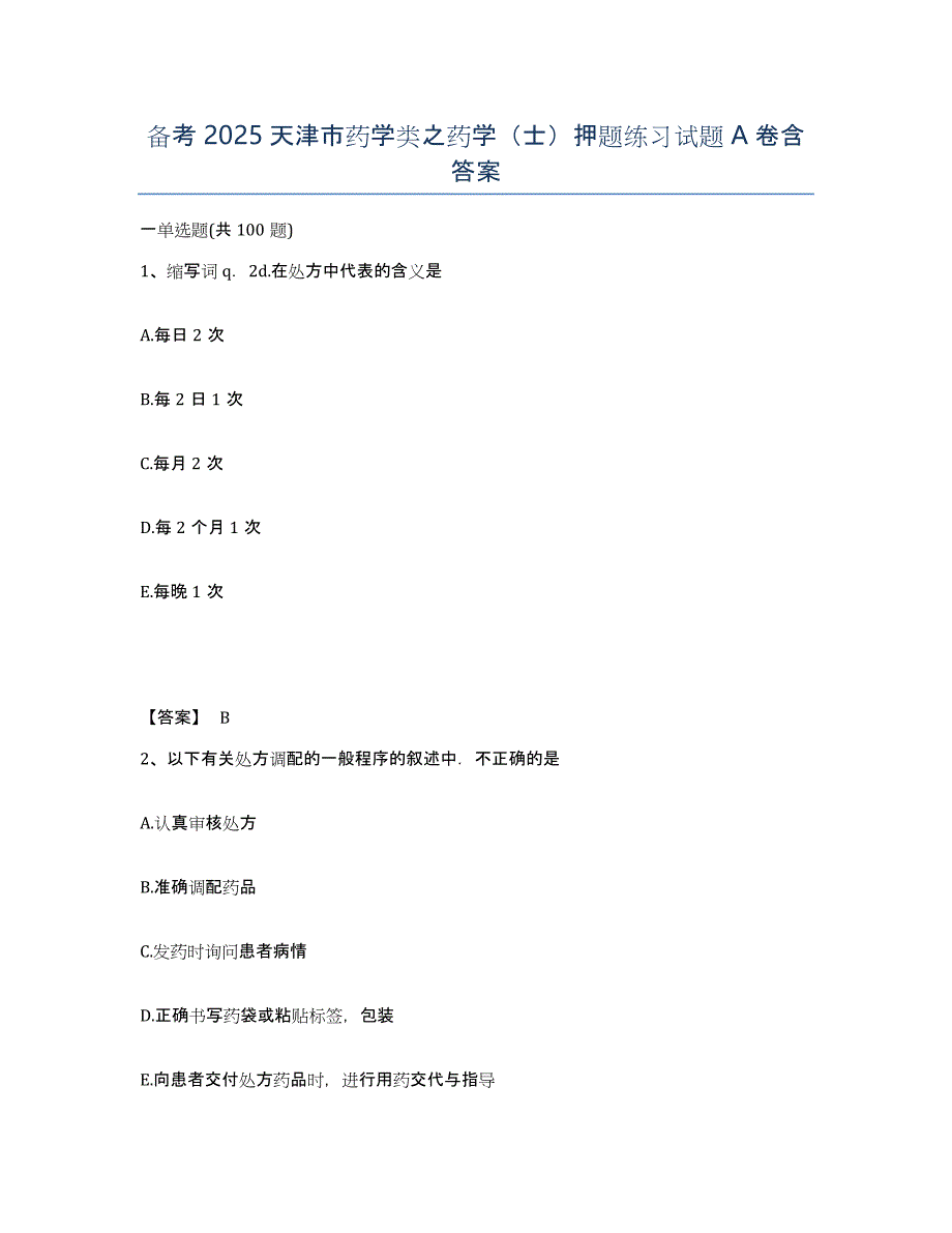 备考2025天津市药学类之药学（士）押题练习试题A卷含答案_第1页