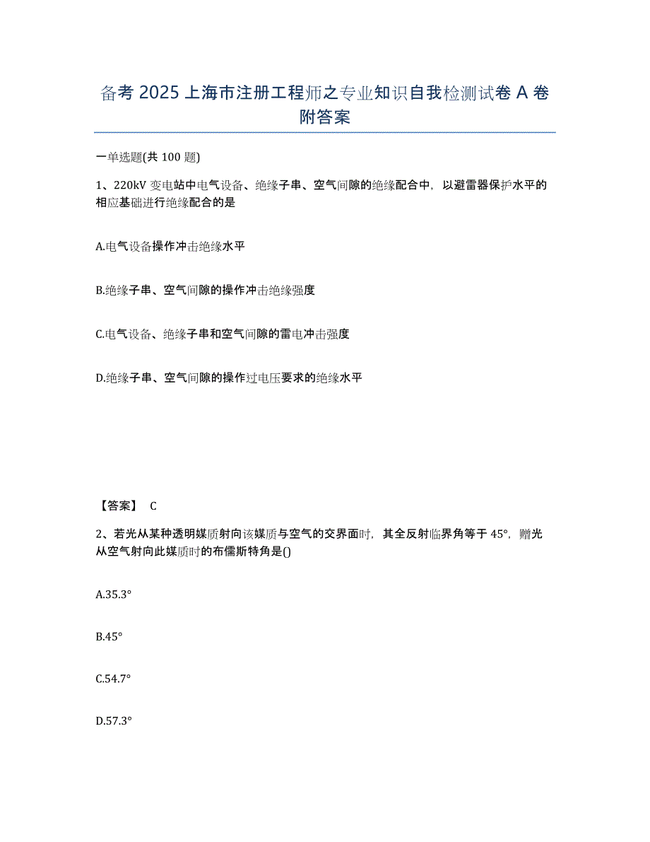 备考2025上海市注册工程师之专业知识自我检测试卷A卷附答案_第1页