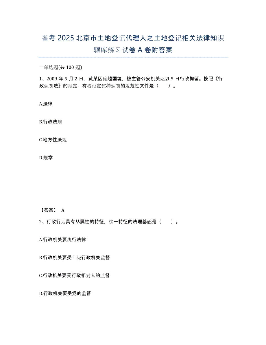 备考2025北京市土地登记代理人之土地登记相关法律知识题库练习试卷A卷附答案_第1页