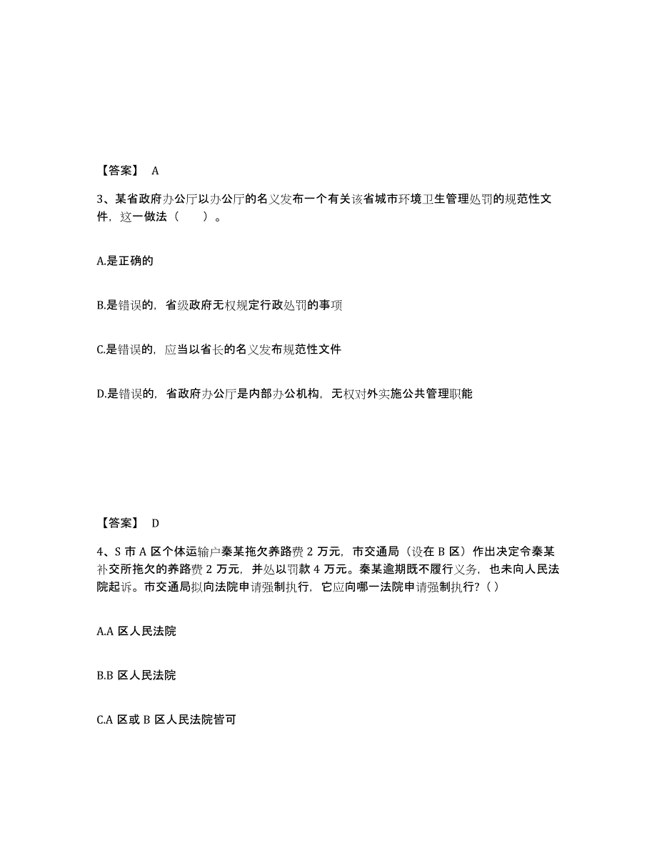 备考2025北京市土地登记代理人之土地登记相关法律知识题库练习试卷A卷附答案_第2页