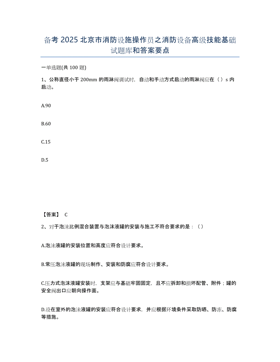 备考2025北京市消防设施操作员之消防设备高级技能基础试题库和答案要点_第1页