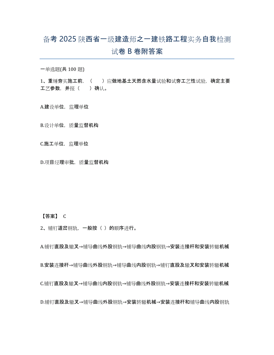 备考2025陕西省一级建造师之一建铁路工程实务自我检测试卷B卷附答案_第1页