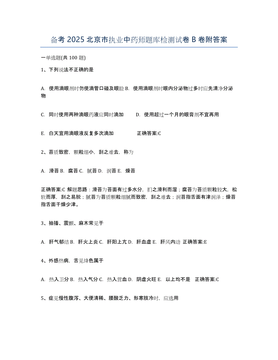 备考2025北京市执业中药师题库检测试卷B卷附答案_第1页