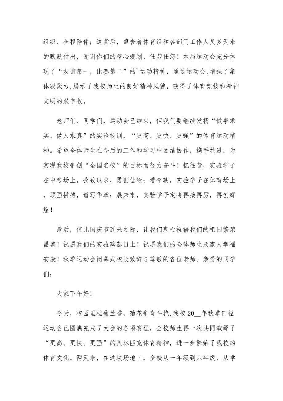 秋季运动会闭幕式校长致辞_第5页