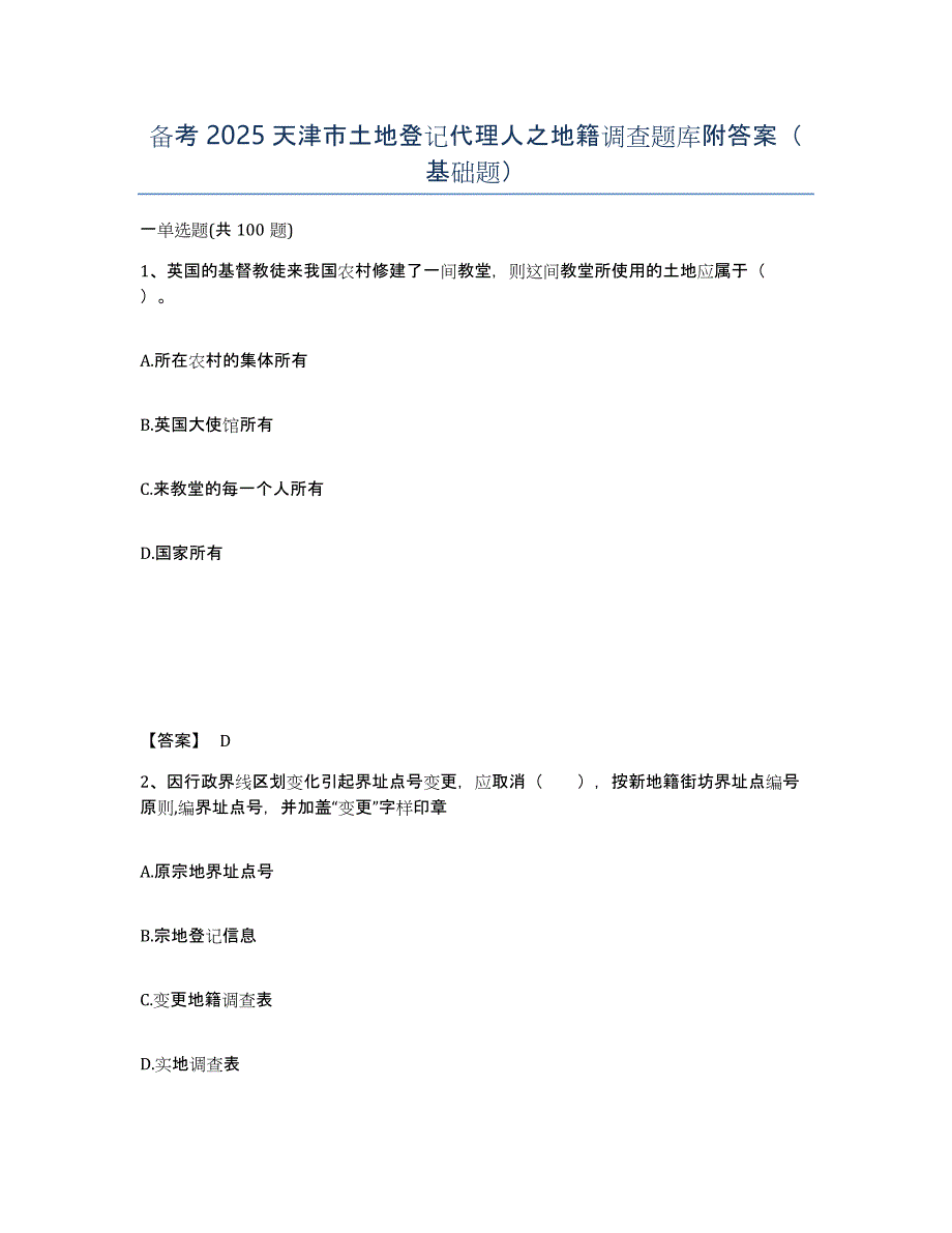 备考2025天津市土地登记代理人之地籍调查题库附答案（基础题）_第1页