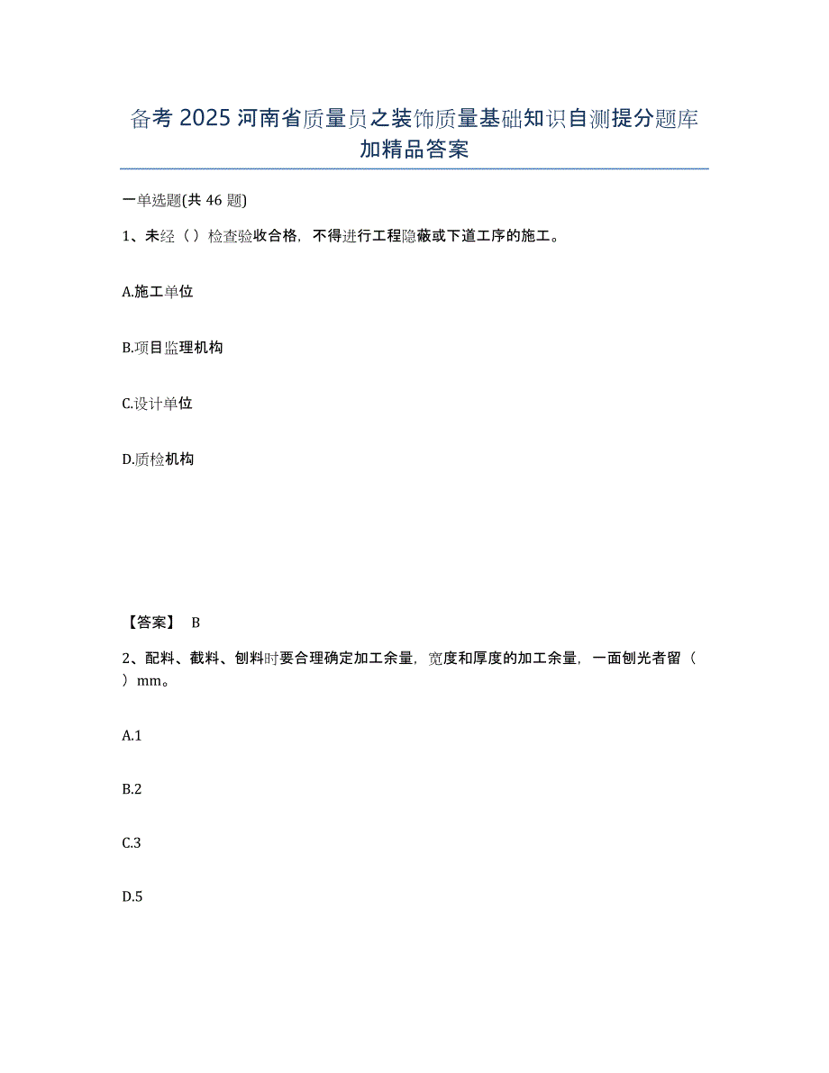 备考2025河南省质量员之装饰质量基础知识自测提分题库加答案_第1页