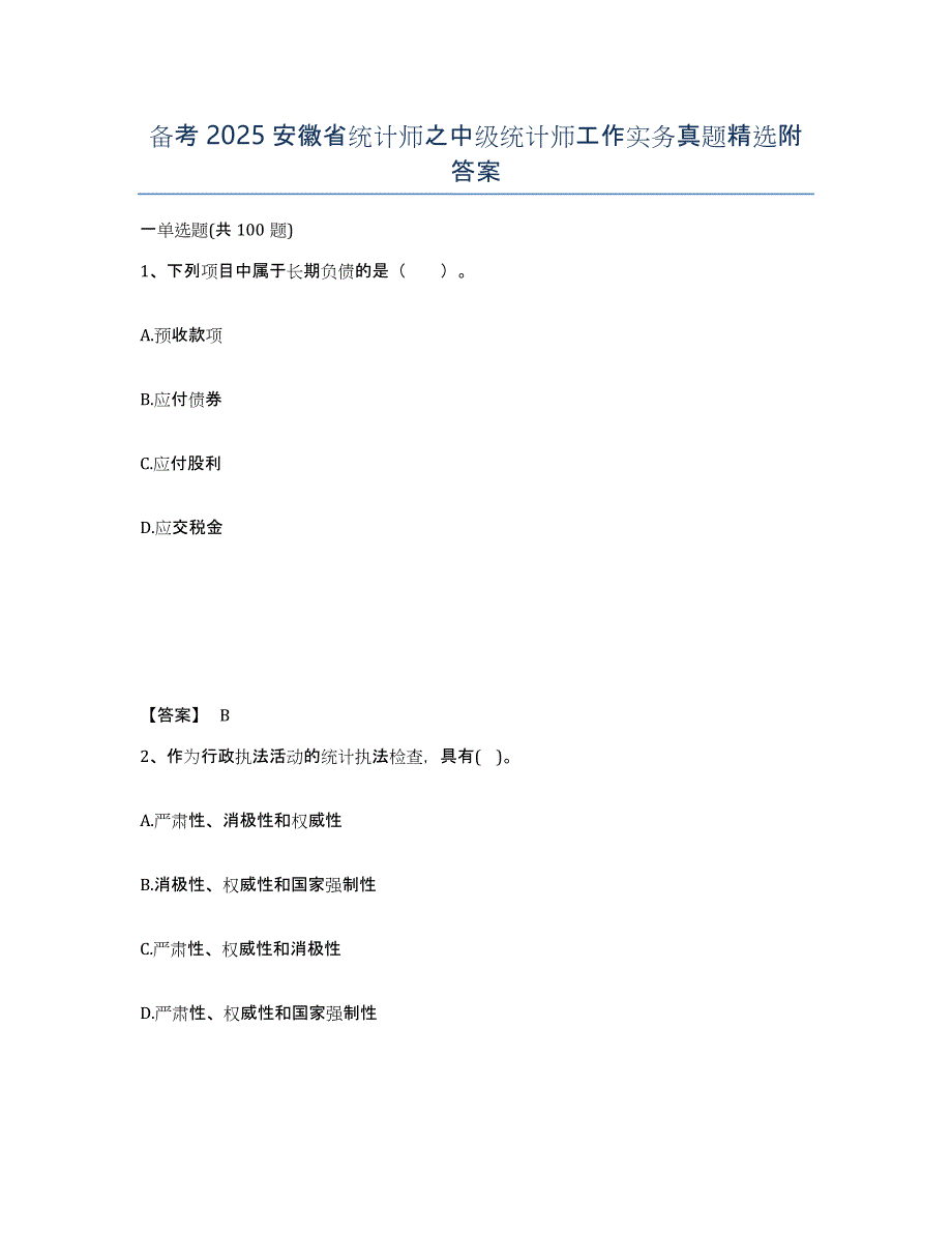 备考2025安徽省统计师之中级统计师工作实务真题附答案_第1页