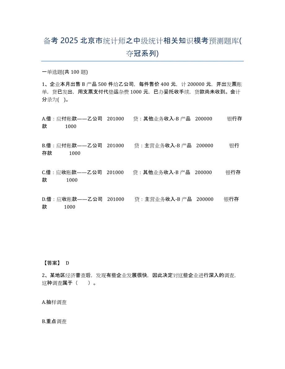 备考2025北京市统计师之中级统计相关知识模考预测题库(夺冠系列)_第1页