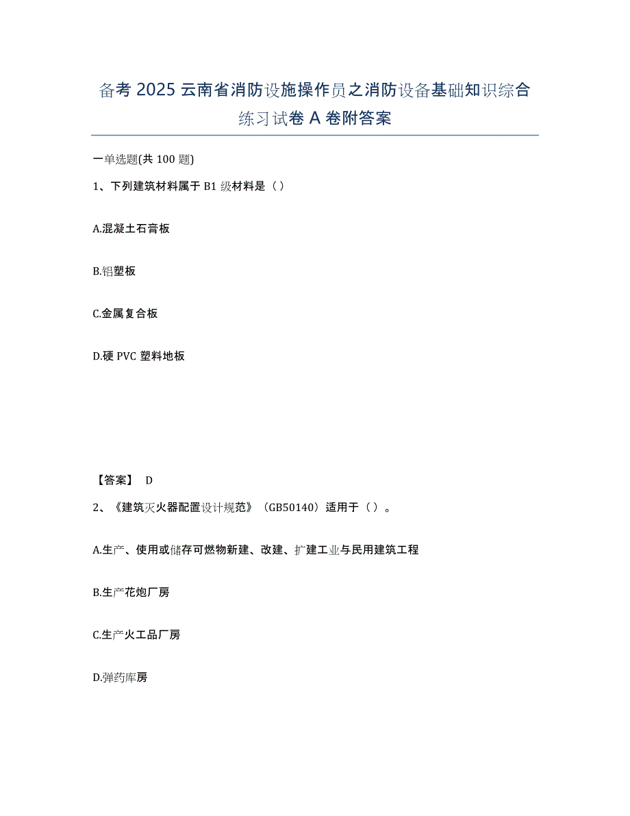 备考2025云南省消防设施操作员之消防设备基础知识综合练习试卷A卷附答案_第1页