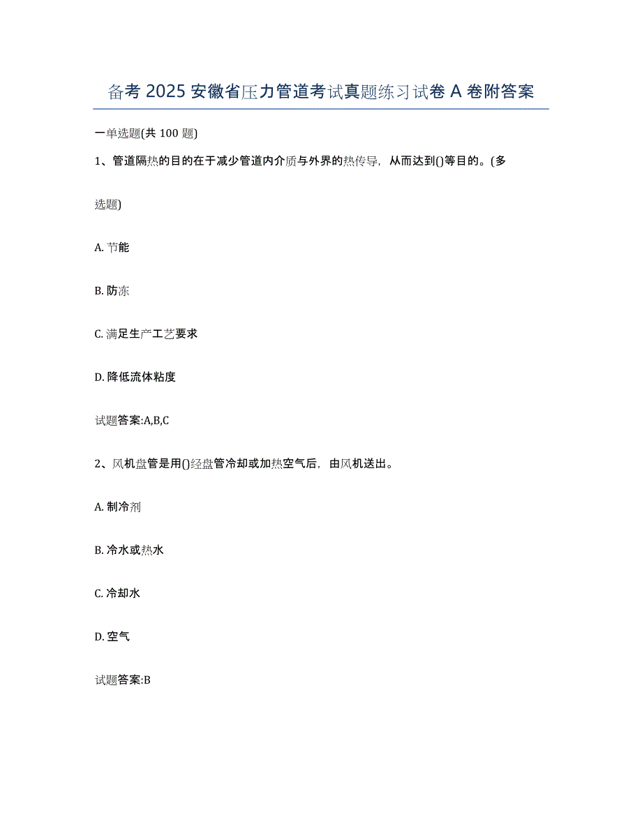 备考2025安徽省压力管道考试真题练习试卷A卷附答案_第1页