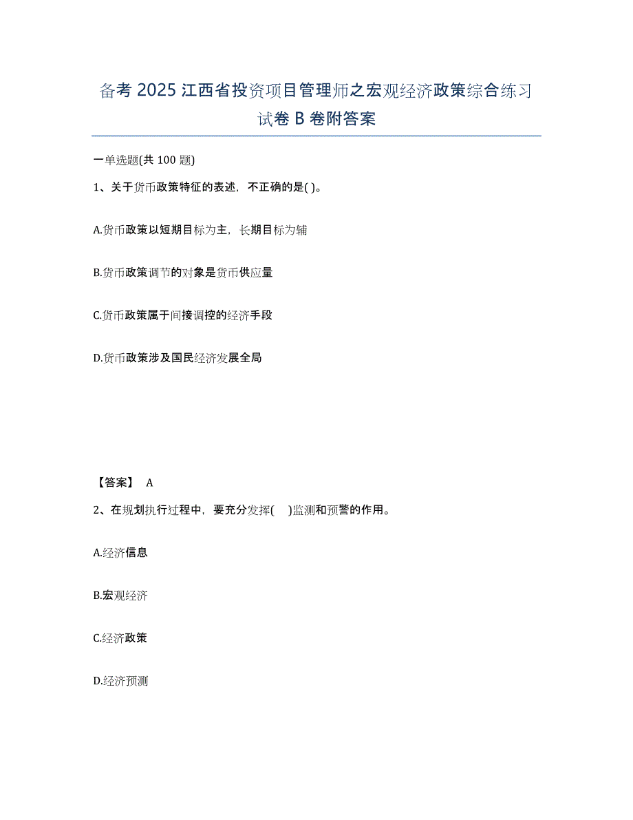 备考2025江西省投资项目管理师之宏观经济政策综合练习试卷B卷附答案_第1页