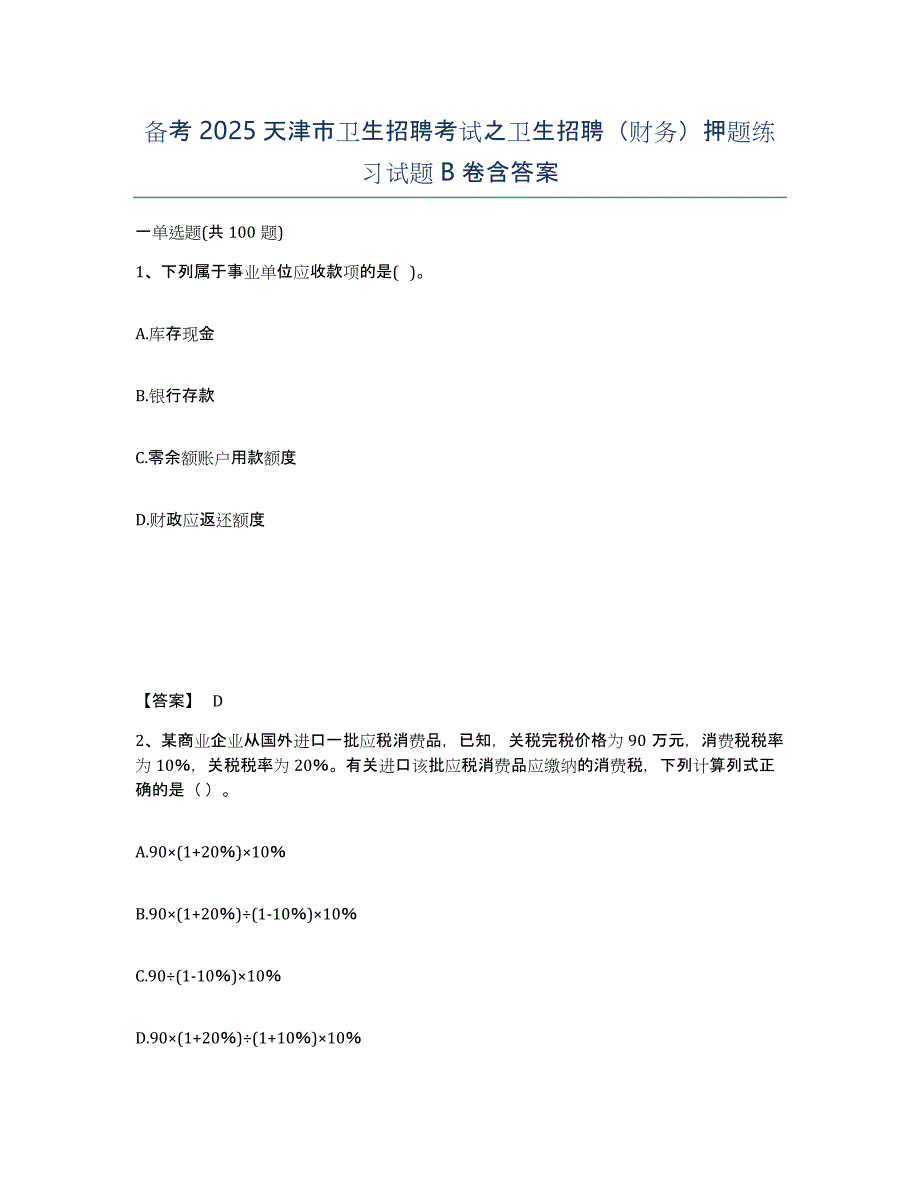 备考2025天津市卫生招聘考试之卫生招聘（财务）押题练习试题B卷含答案_第1页