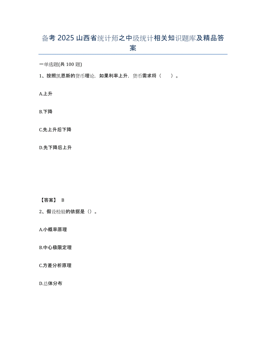 备考2025山西省统计师之中级统计相关知识题库及答案_第1页