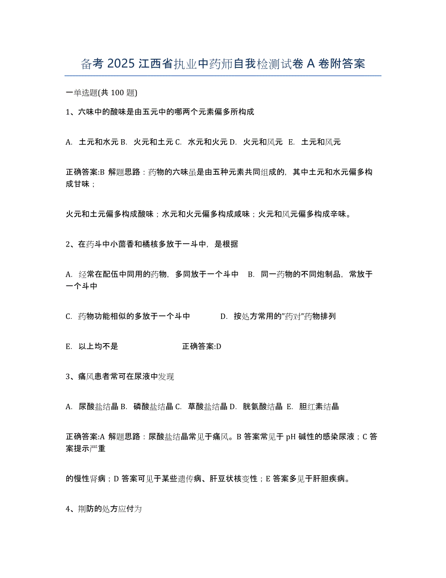 备考2025江西省执业中药师自我检测试卷A卷附答案_第1页