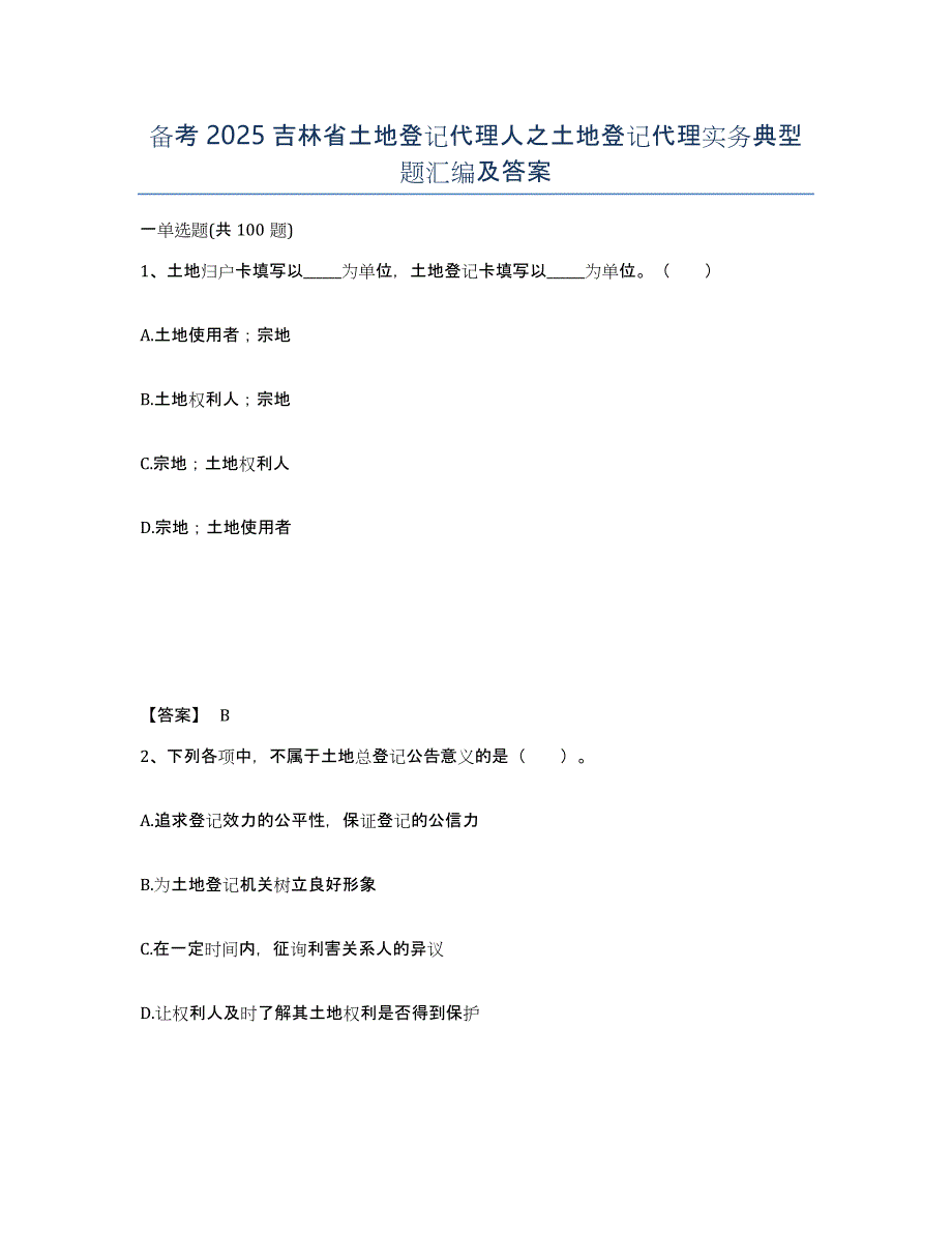 备考2025吉林省土地登记代理人之土地登记代理实务典型题汇编及答案_第1页