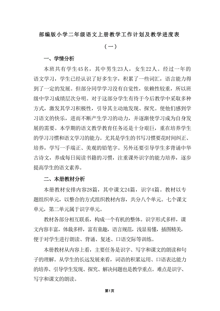 (2024年)秋新教材部编版小学语文二年级上册教学工作计划及教学进度表十三篇精选_第2页