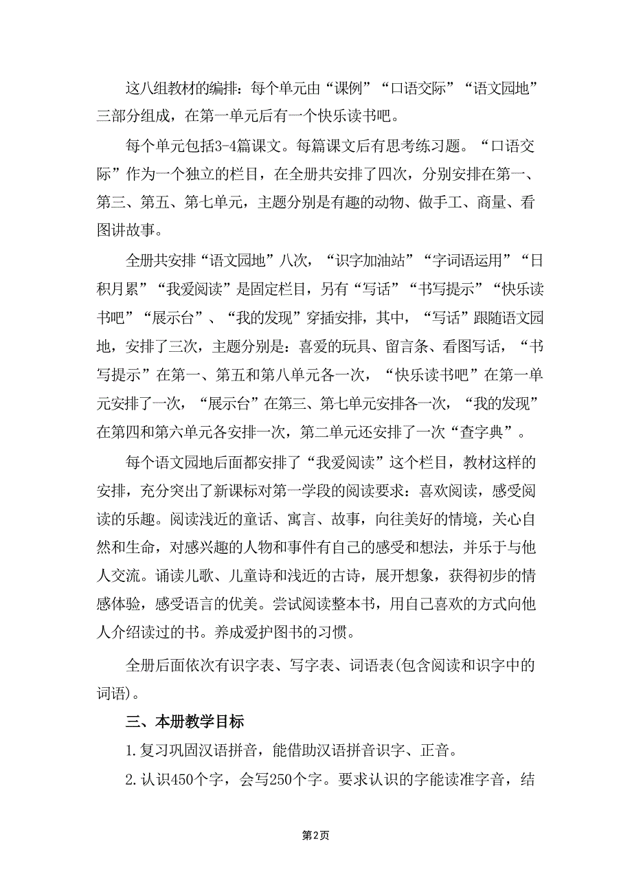 (2024年)秋新教材部编版小学语文二年级上册教学工作计划及教学进度表十三篇精选_第3页