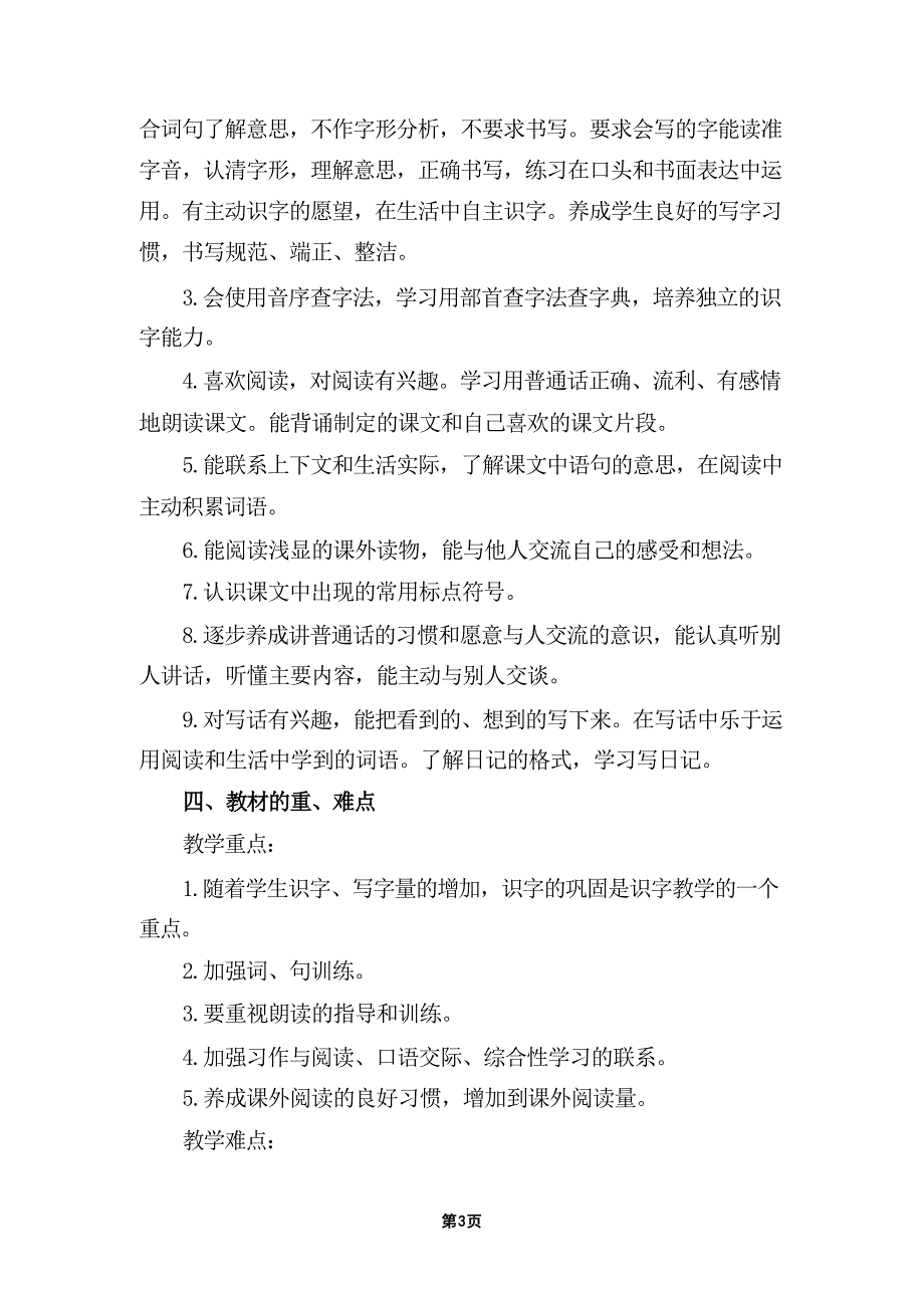 (2024年)秋新教材部编版小学语文二年级上册教学工作计划及教学进度表十三篇精选_第4页