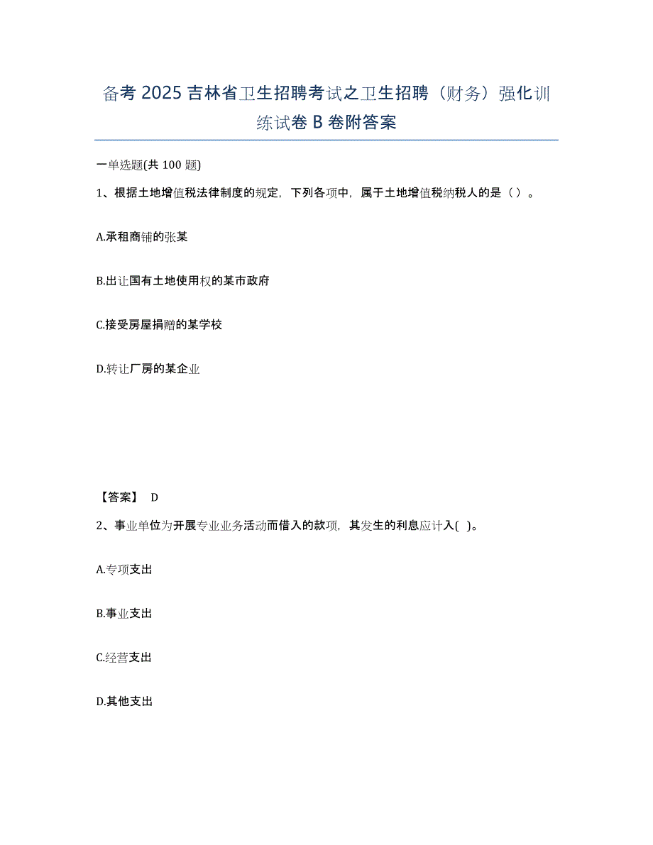 备考2025吉林省卫生招聘考试之卫生招聘（财务）强化训练试卷B卷附答案_第1页