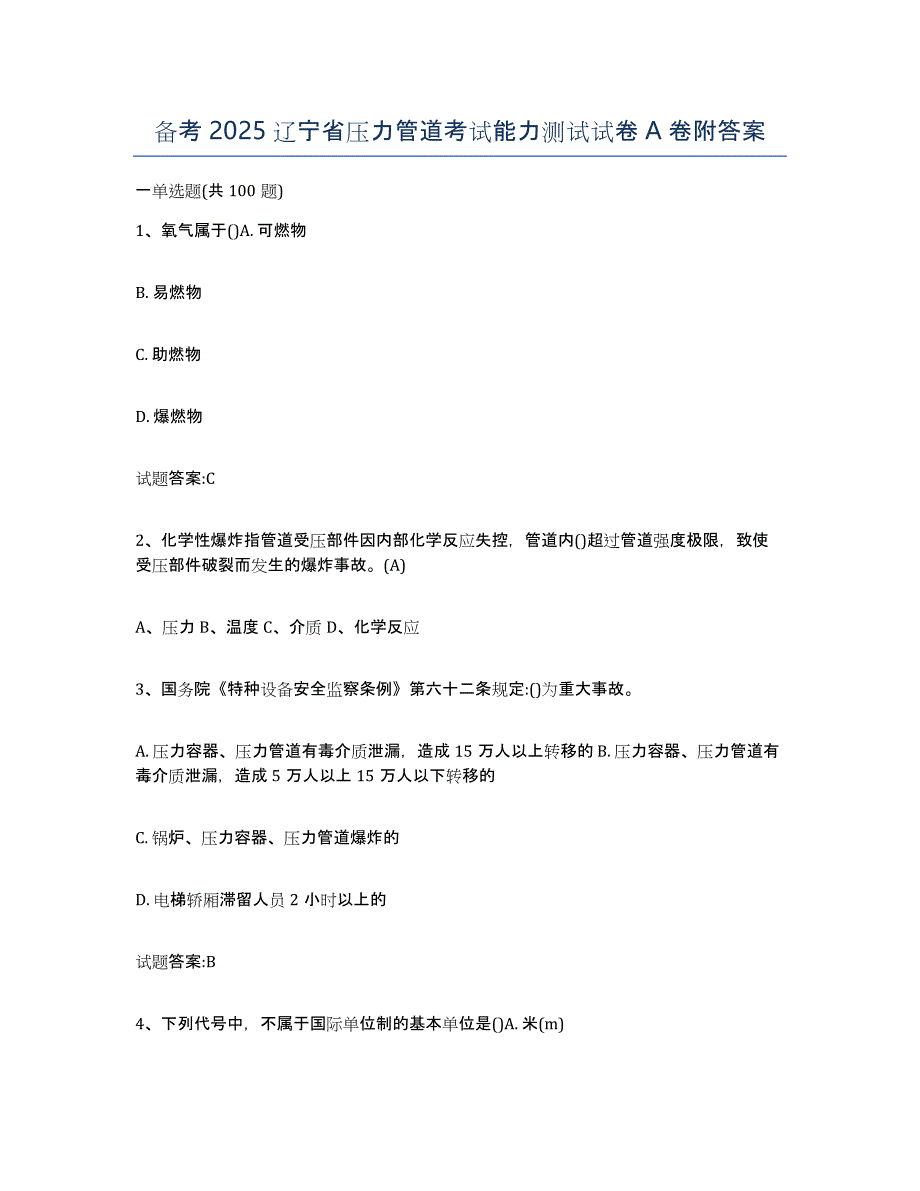 备考2025辽宁省压力管道考试能力测试试卷A卷附答案_第1页