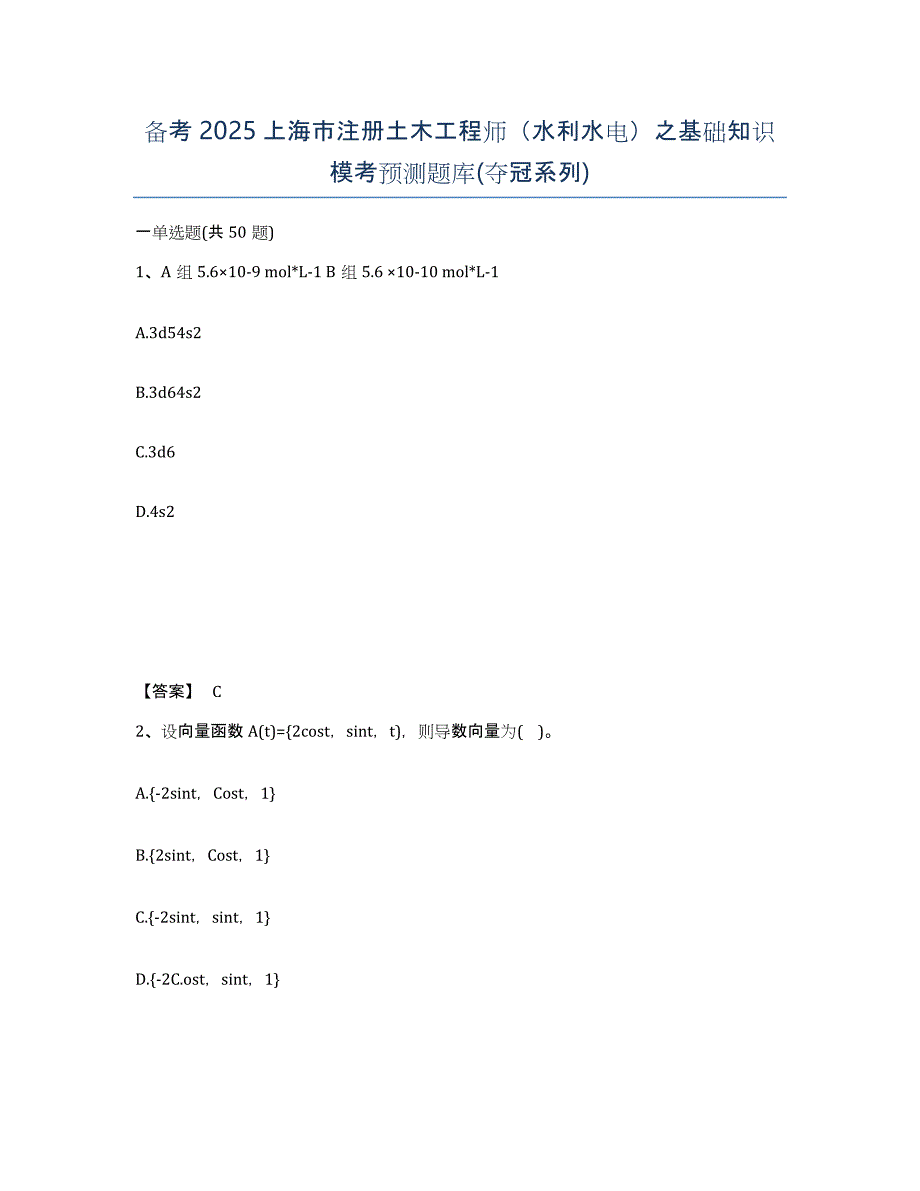 备考2025上海市注册土木工程师（水利水电）之基础知识模考预测题库(夺冠系列)_第1页