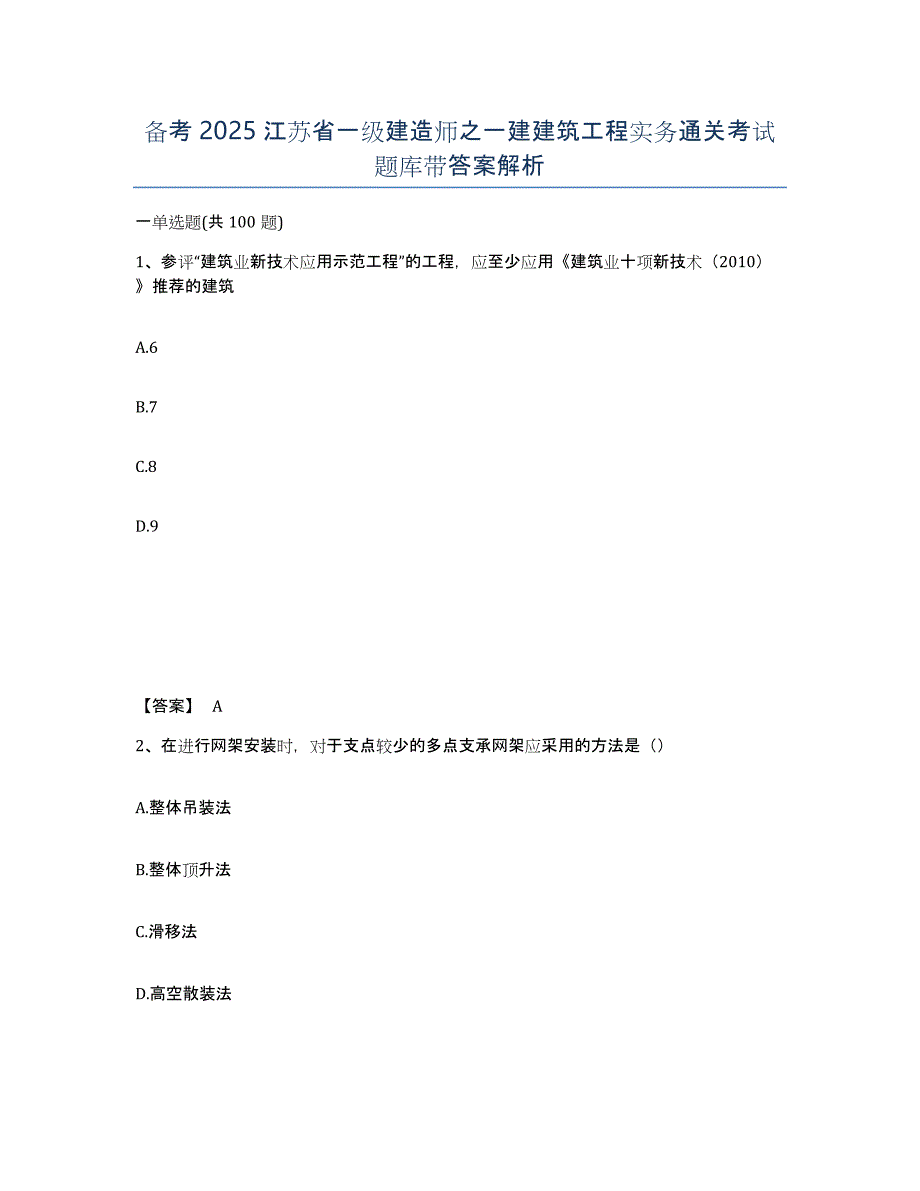 备考2025江苏省一级建造师之一建建筑工程实务通关考试题库带答案解析_第1页