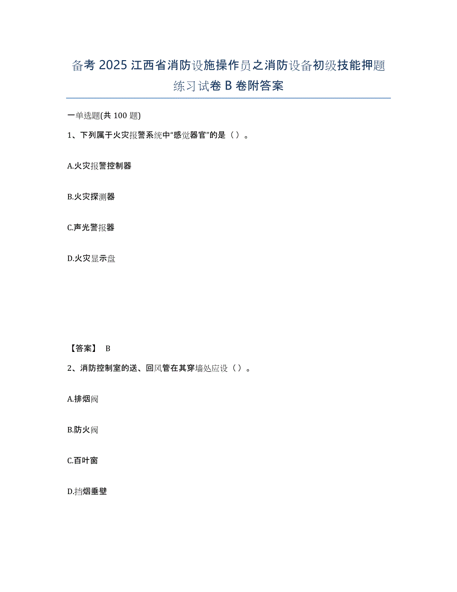 备考2025江西省消防设施操作员之消防设备初级技能押题练习试卷B卷附答案_第1页