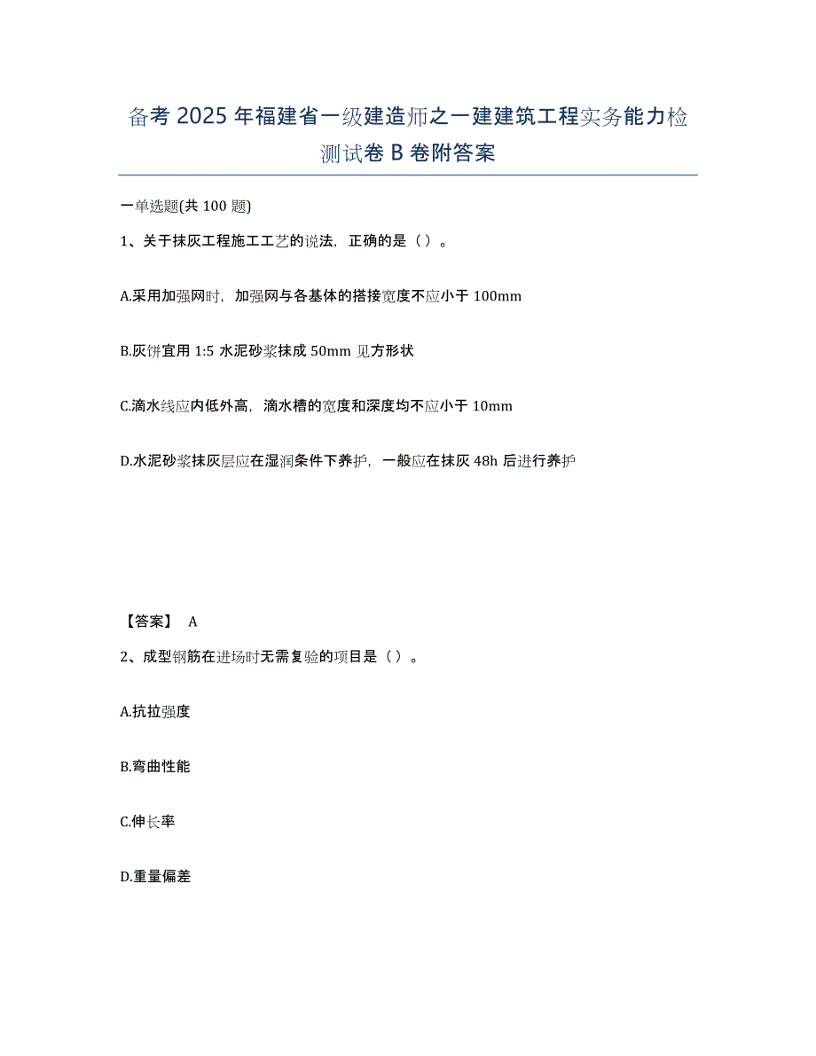 备考2025年福建省一级建造师之一建建筑工程实务能力检测试卷B卷附答案_第1页