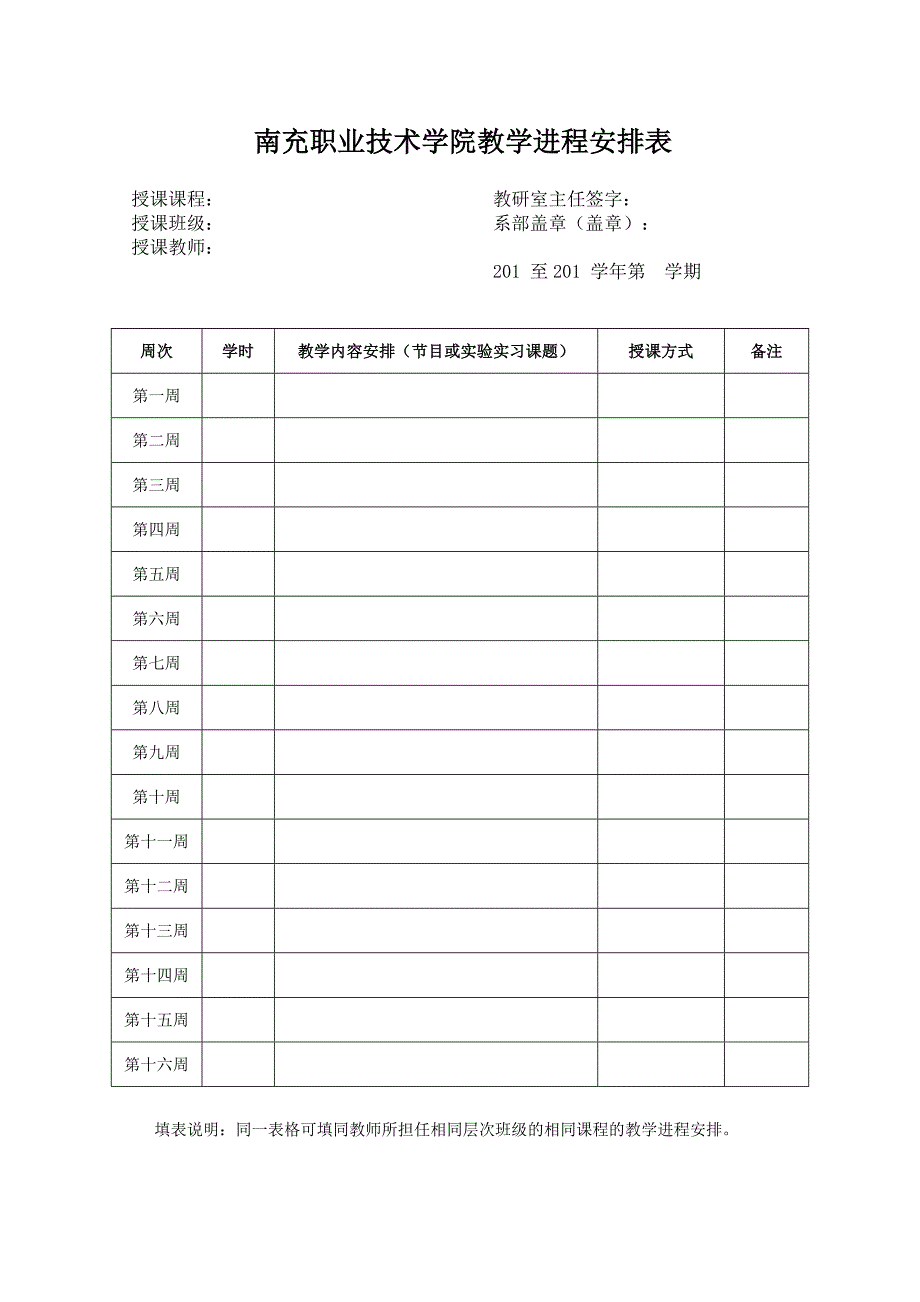 南充职业技术学院教学进程计划表_第1页