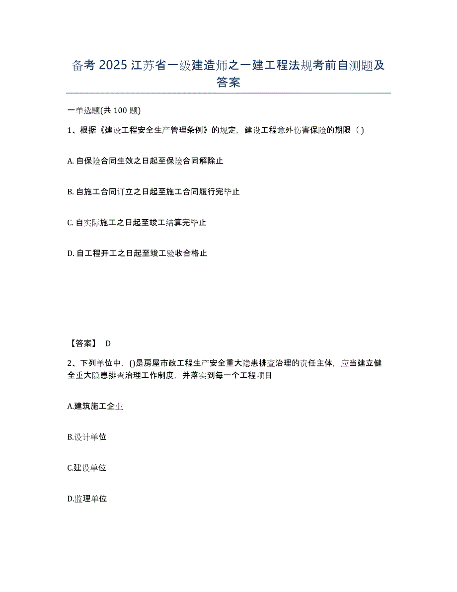 备考2025江苏省一级建造师之一建工程法规考前自测题及答案_第1页