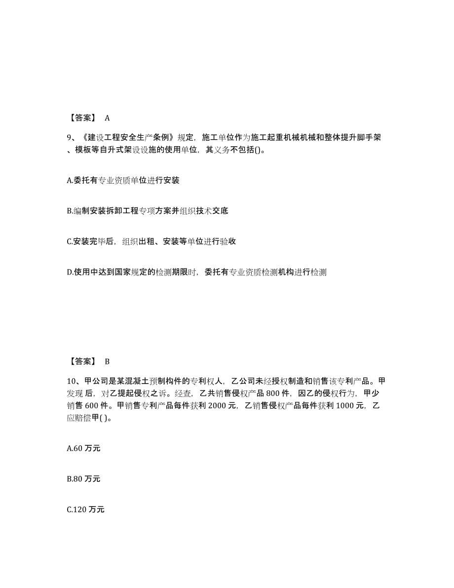 备考2025江苏省一级建造师之一建工程法规考前自测题及答案_第5页