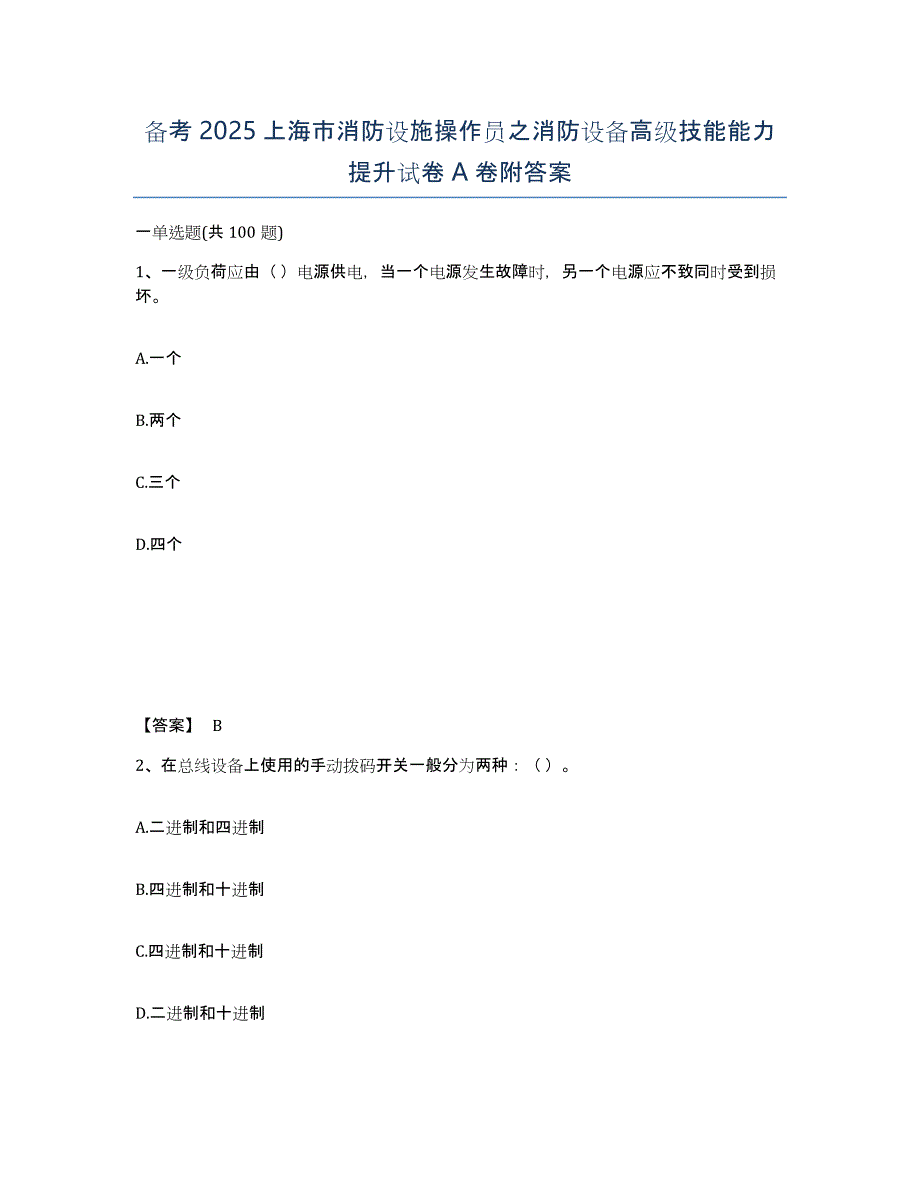 备考2025上海市消防设施操作员之消防设备高级技能能力提升试卷A卷附答案_第1页