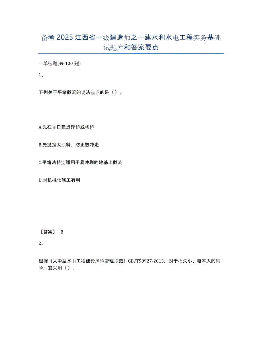 备考2025江西省一级建造师之一建水利水电工程实务基础试题库和答案要点_第1页