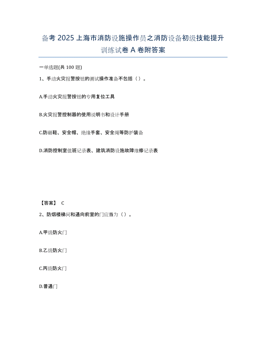 备考2025上海市消防设施操作员之消防设备初级技能提升训练试卷A卷附答案_第1页