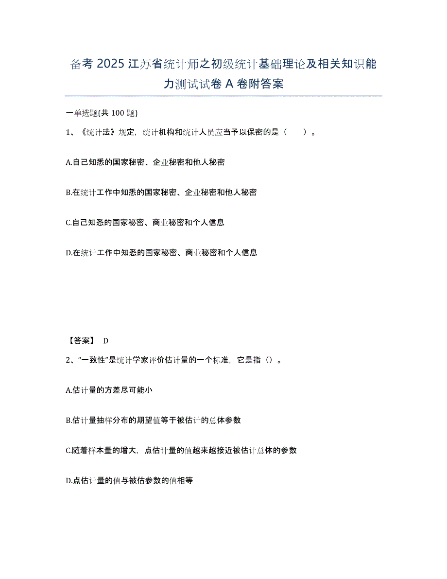 备考2025江苏省统计师之初级统计基础理论及相关知识能力测试试卷A卷附答案_第1页