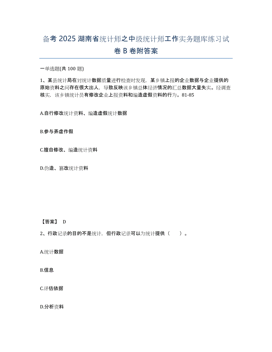 备考2025湖南省统计师之中级统计师工作实务题库练习试卷B卷附答案_第1页