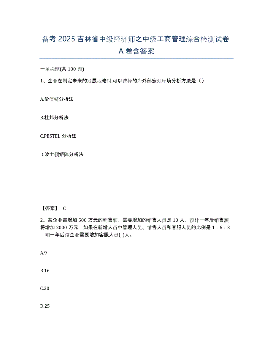 备考2025吉林省中级经济师之中级工商管理综合检测试卷A卷含答案_第1页