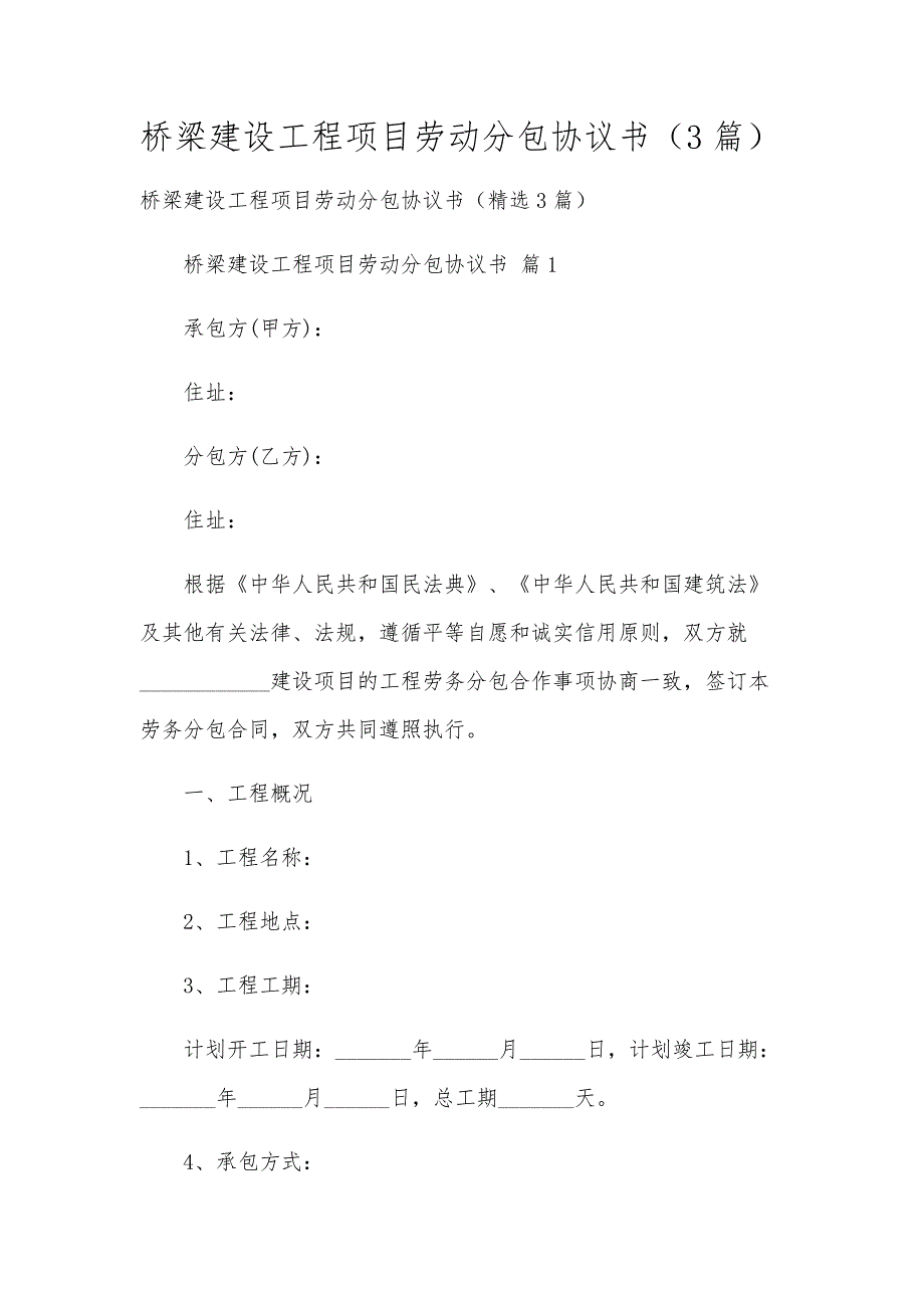 桥梁建设工程项目劳动分包协议书（3篇）_第1页