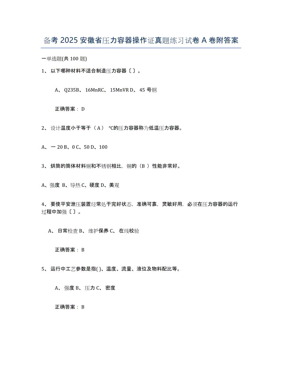 备考2025安徽省压力容器操作证真题练习试卷A卷附答案_第1页