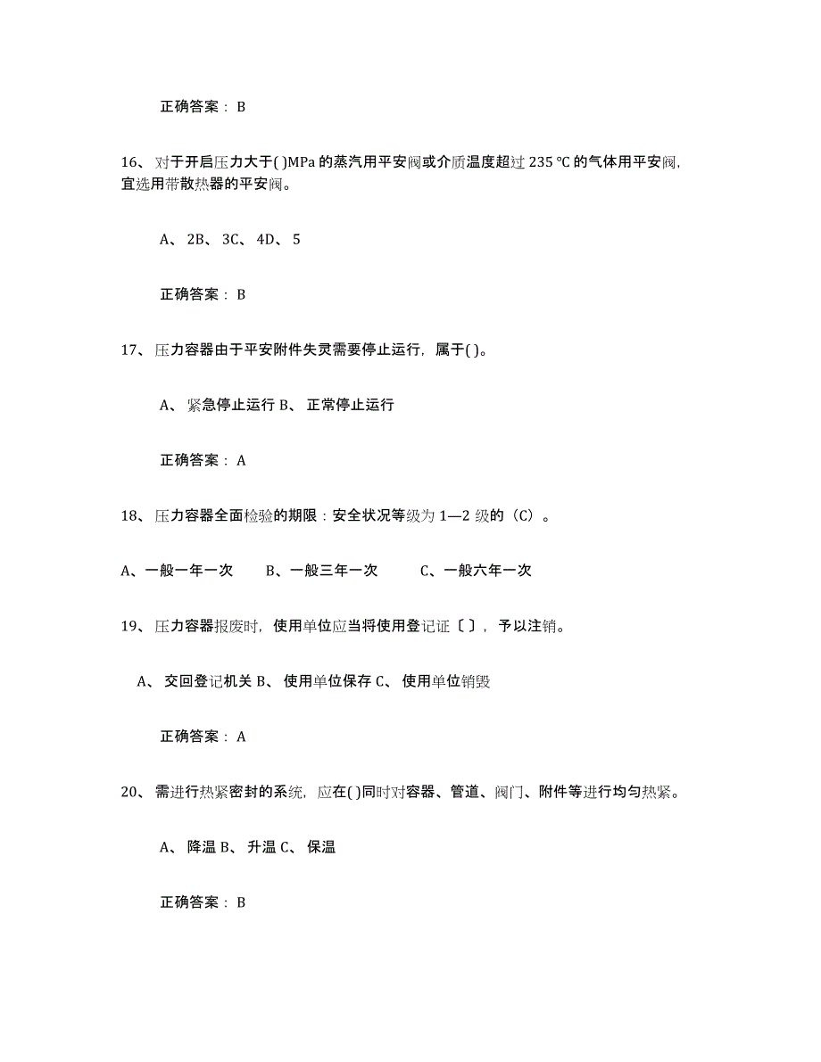 备考2025安徽省压力容器操作证真题练习试卷A卷附答案_第4页