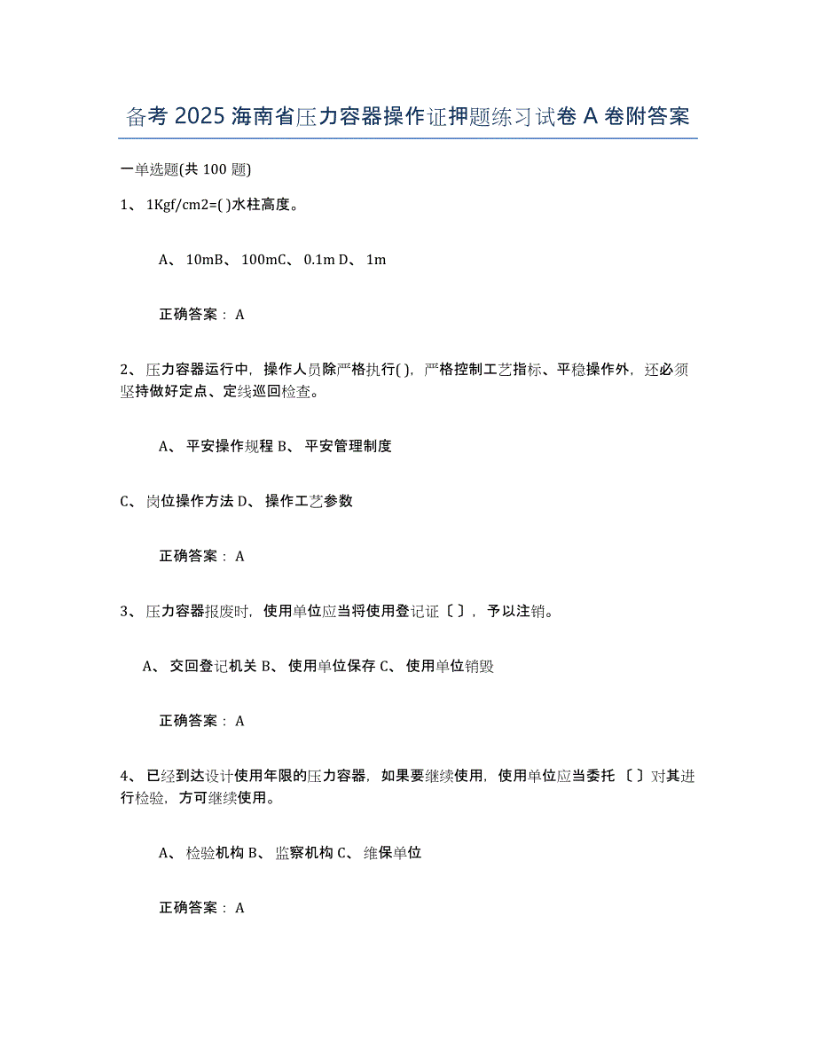 备考2025海南省压力容器操作证押题练习试卷A卷附答案_第1页