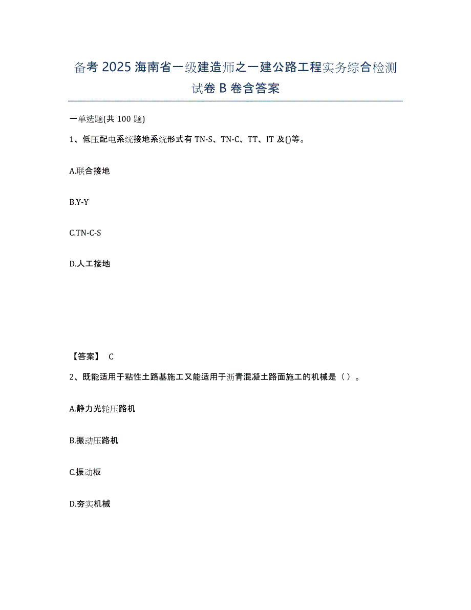 备考2025海南省一级建造师之一建公路工程实务综合检测试卷B卷含答案_第1页