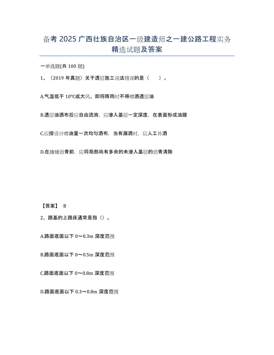 备考2025广西壮族自治区一级建造师之一建公路工程实务试题及答案_第1页