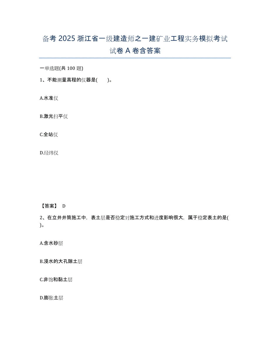 备考2025浙江省一级建造师之一建矿业工程实务模拟考试试卷A卷含答案_第1页