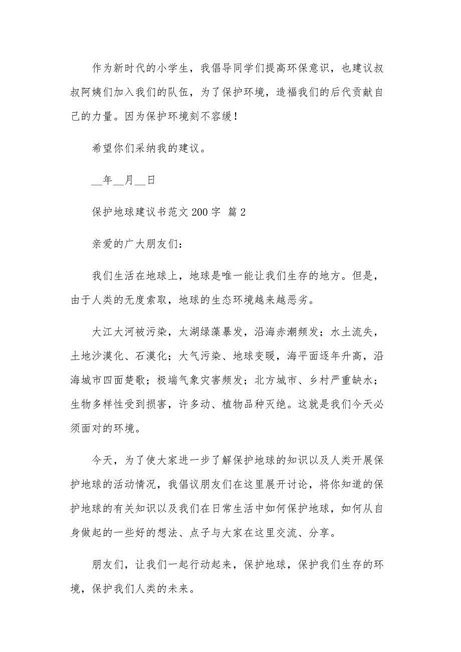 保护地球建议书范文200字（33篇）_第2页