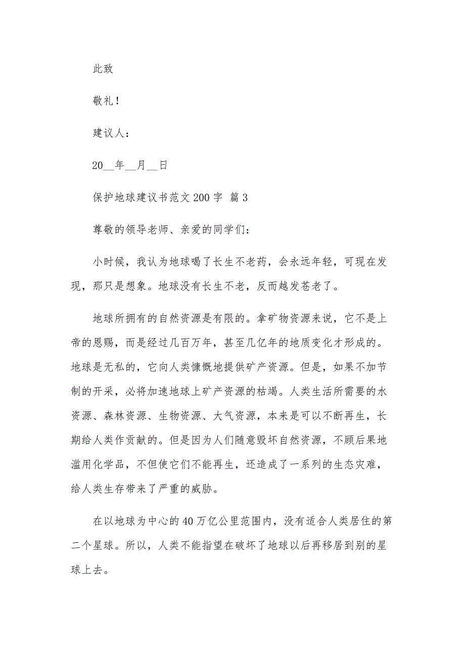 保护地球建议书范文200字（33篇）_第3页