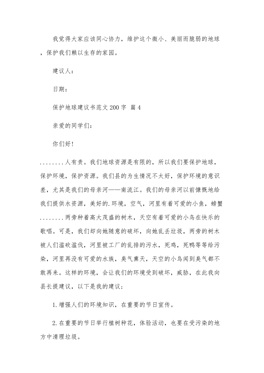 保护地球建议书范文200字（33篇）_第4页