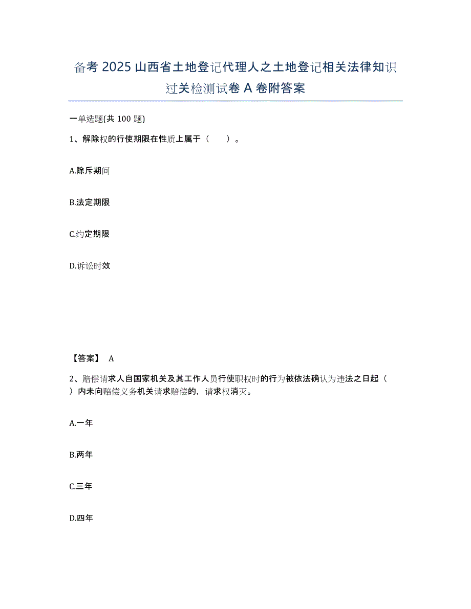 备考2025山西省土地登记代理人之土地登记相关法律知识过关检测试卷A卷附答案_第1页